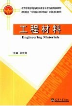 工程材料