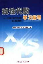 线性代数学习指导 与同济大学《线性代数》第3版配套使用