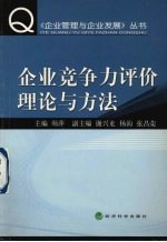 企业竞争力评价理论与方法