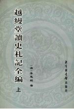 越缦堂读史札记全编 上