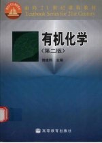 有机化学 第2版