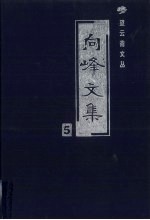 向峰文集 5 诗歌散文卷