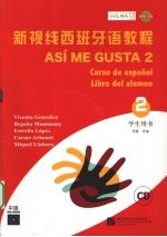 新视线西班牙语教程 学生用书 2