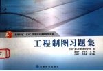 工程制图习题集
