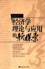 经济学理论与应用的新探索
