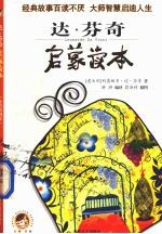 达·芬奇启蒙读本