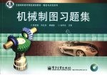 机械制图习题集