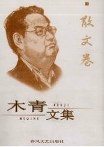 木青文集 10 散文卷