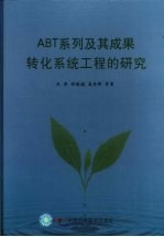 ABT系列及其成果转化系统工程的研究