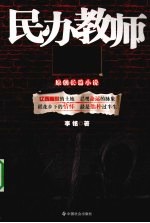 民办教师 原创长篇小说