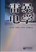 雷暴电学