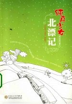 纯真少女北漂记