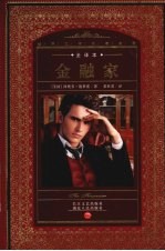 金融家 全译本
