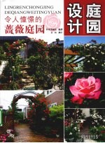 庭园设计 令人憧憬的蔷薇庭园