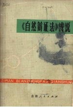 《自然辩证法》浅说