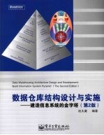 数据仓库结构设计与实施 建造信息系统的金字塔 第2版