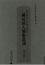 北京师范大学图书馆藏稀见清人别集丛刊 第18册