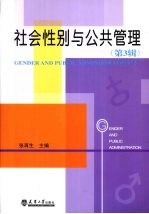 社会性别与公共管理 第3辑