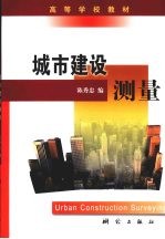 城市建设测量