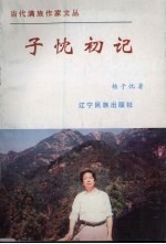 子忱初记