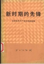 新时期的先锋 全国优秀共产党员事迹选选编