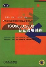 ISO9000:2000认证通用教程 第2版