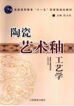 陶瓷艺术釉工艺学