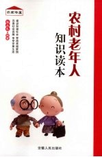 农村老年人知识读本