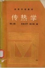 传热学 第2版