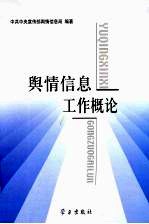 舆情信息工作概论