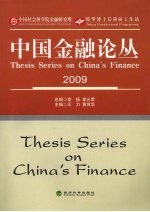 中国金融论丛 2009