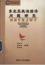 东北亚政治经济问题研究