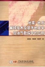 地震-地质解释技术及层序地层学在油气勘探中的应用