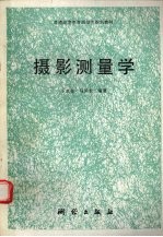 摄影测量学