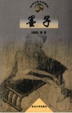 中国古典文化精华 墨子