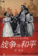 战争与和平 下