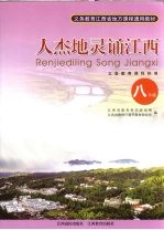 人杰地灵诵江西 八年级