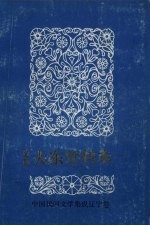 中国民间文学集成 辽宁卷 沈阳大东资料本 1