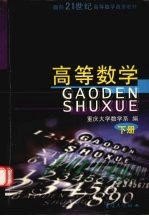 高等数学 下