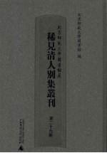 北京师范大学图书馆藏稀见清人别集丛刊 第29册