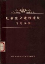 社会主义建设理论 专题讲座