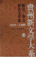 贵州新文学大系 1919-1989 散文·杂文报告文学卷