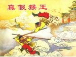 真假猴王