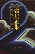 张居正集 第2册 书牍