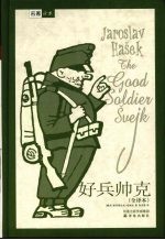 好兵帅克 全译本
