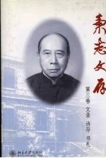 秉志文存 第3卷 文录 诗存 书札
