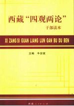 西藏“四观两论”干部读本