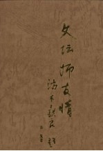 文坛师友情:师友情 上