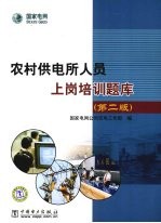 农村供电所人员上岗培训题库
