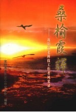 桑榆霞辉:沈阳市老科技工作者风采录